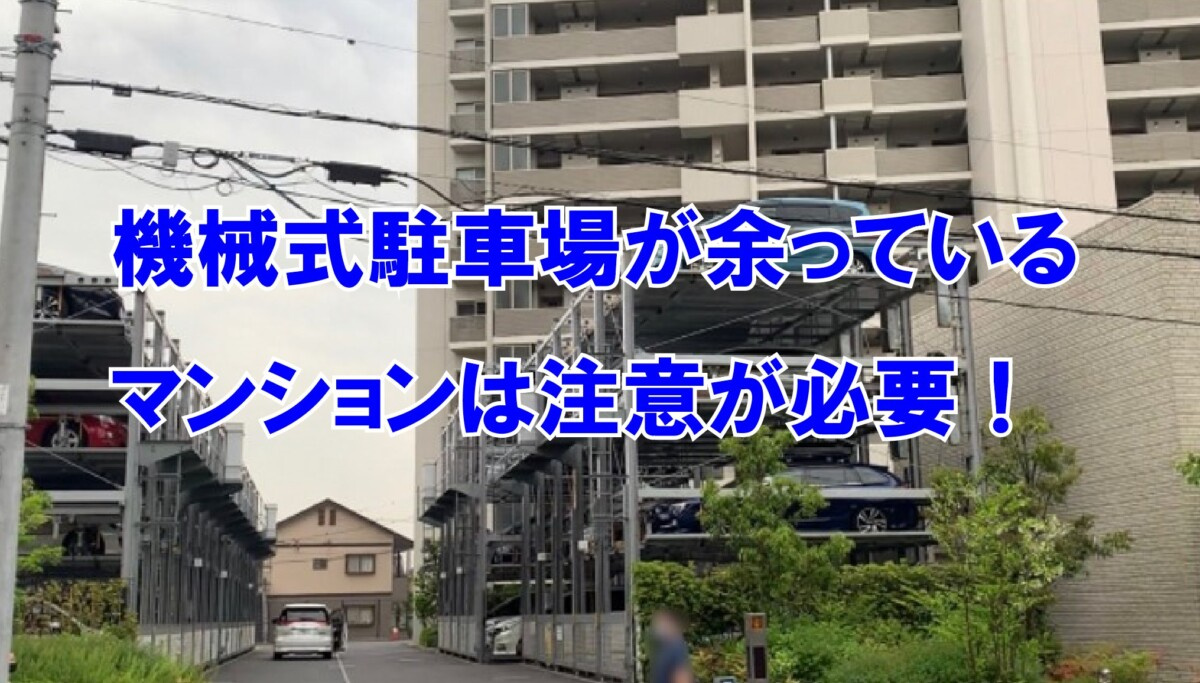 機械式駐車場が余っているマンションは注意が必要!の画像