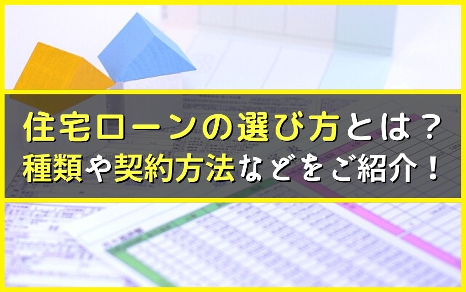 住宅ローンの選び方とは？種類や契約方法などをご紹介！の画像