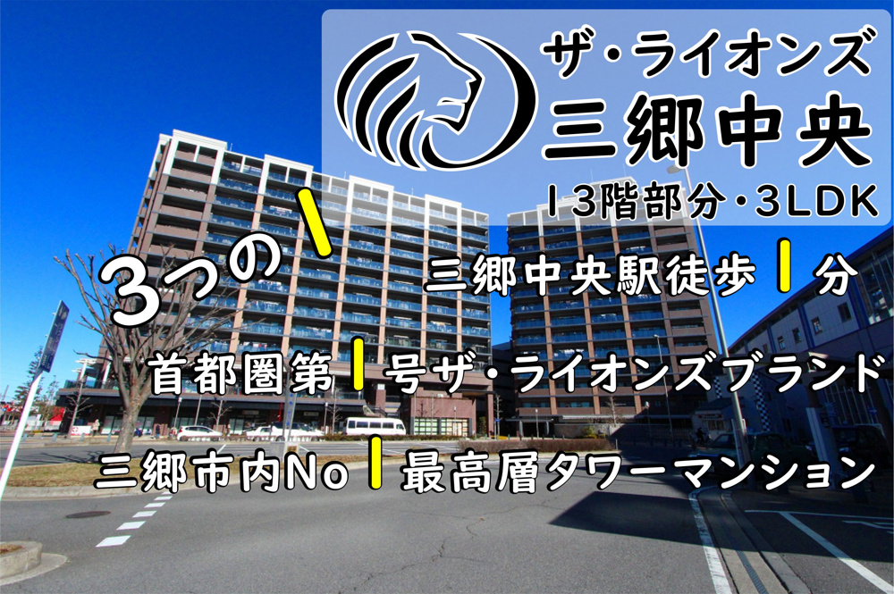 【マンション】三郷中央駅徒歩1分！「ザ・ライオンズ三郷中央」13階部分の販売を担当することになりました！の画像