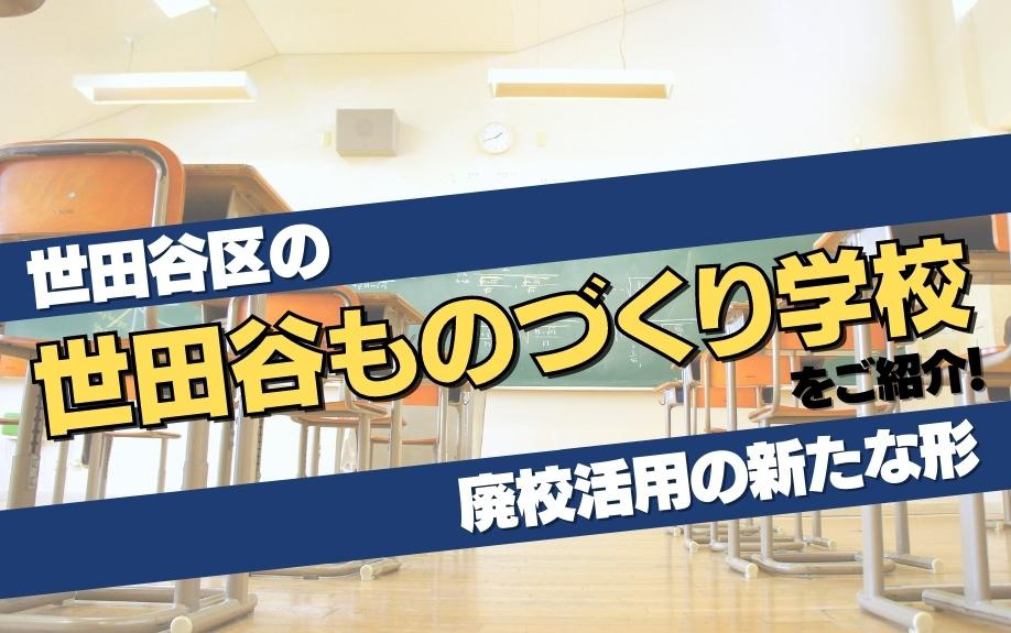 世田谷区の世田谷ものづくり学校をご紹介！廃校活用の新たな形の画像