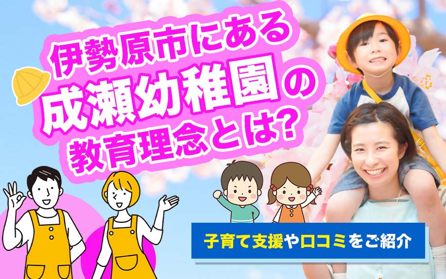 伊勢原市にある成瀬幼稚園の教育理念とは？子育て支援や口コミをご紹介の画像