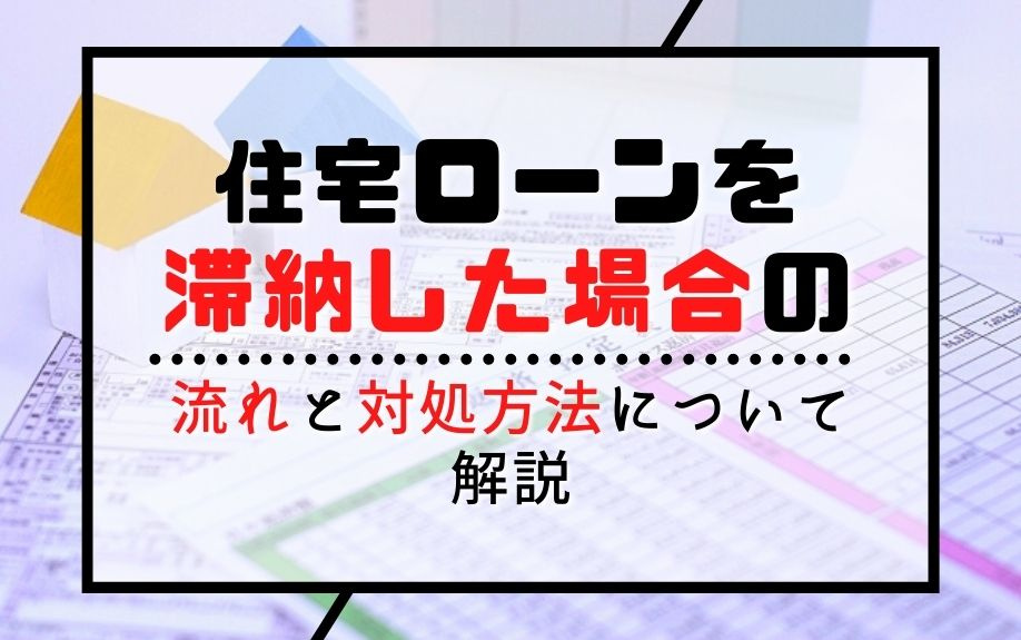住宅ローンを滞納した場合の流れと対処方法について解説の画像