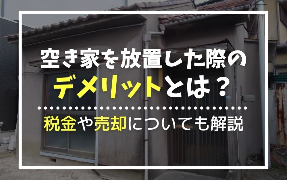 空き家を放置した際のデメリットとは？税金や売却についても解説の画像