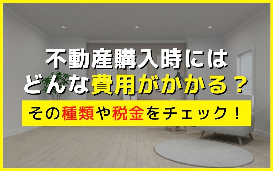 不動産購入時にはどんな費用がかかる？その種類や税金をチェック！の画像