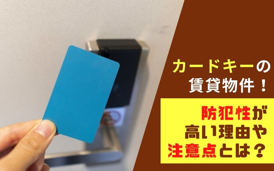 カードキーの賃貸物件！防犯性が高い理由や注意点とは？