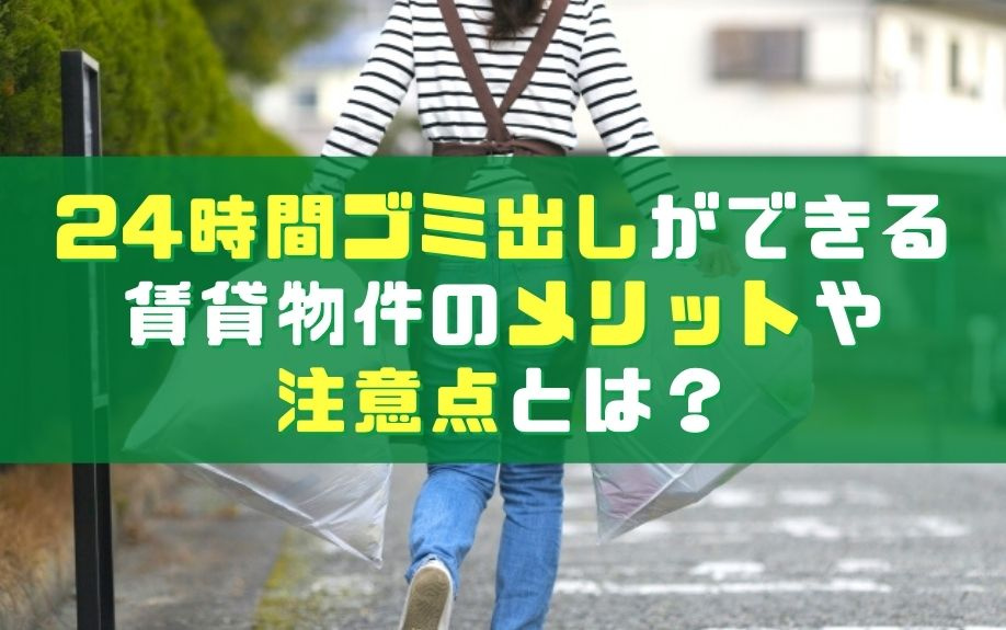 24時間ゴミ出しができる賃貸物件のメリットや注意点とは？