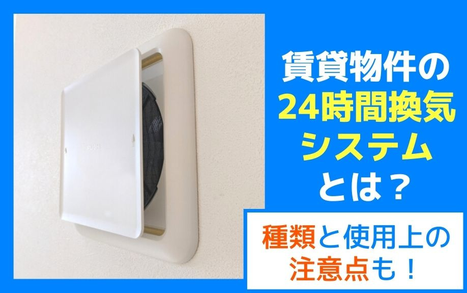 賃貸物件の24時間換気システムとは？種類と使用上の注意点も！
