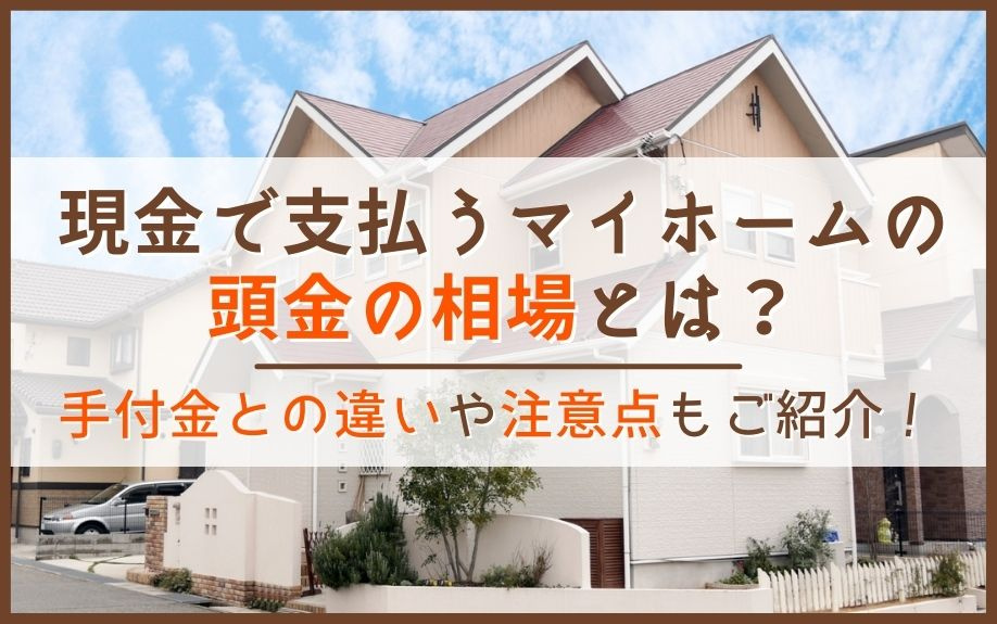 現金で支払うマイホームの頭金の相場とは？手付金との違いや注意点もご紹介！の画像
