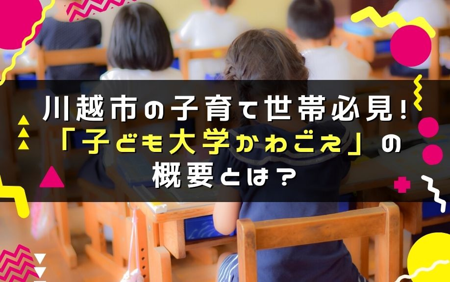 川越市の子育て世帯必見！「子ども大学かわごえ」の概要とは？の画像