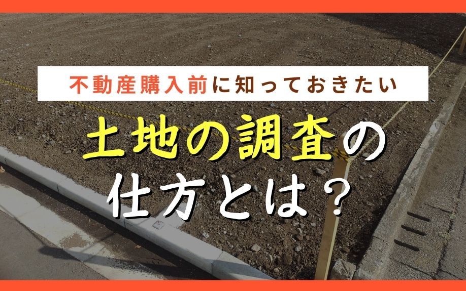 不動産購入前に知っておきたい土地の調査の仕方とは？の画像