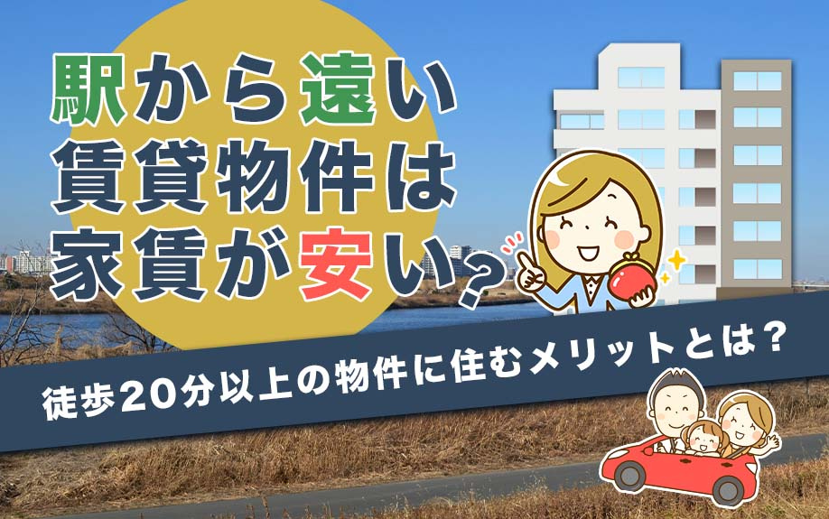 駅から遠い賃貸物件は家賃が安い？徒歩20分以上の物件に住むメリットとはの画像
