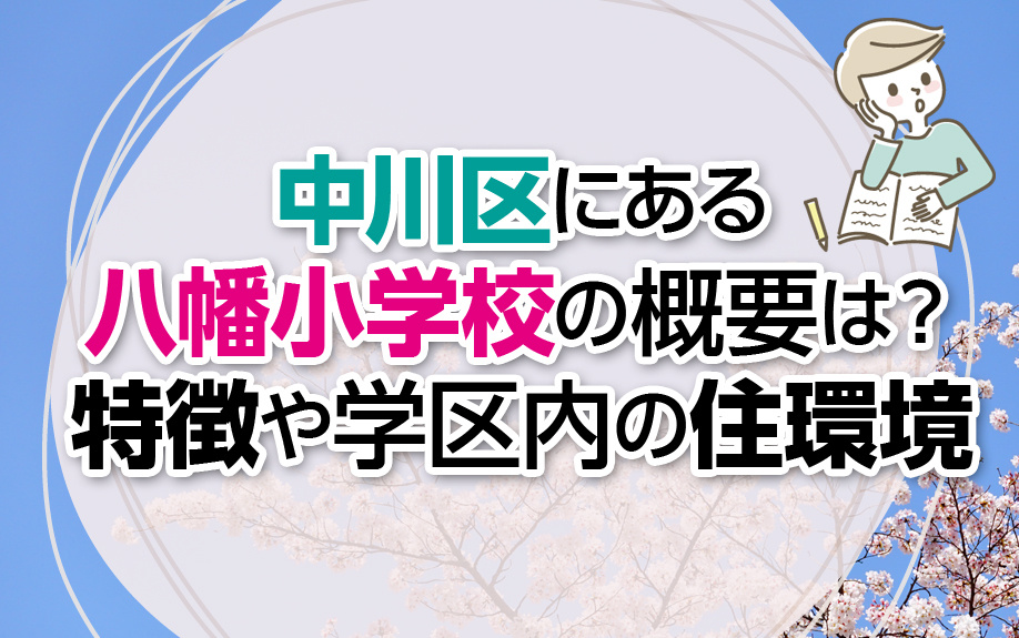 中川区にある八幡小学校の概要は？特徴や学区内の住環境