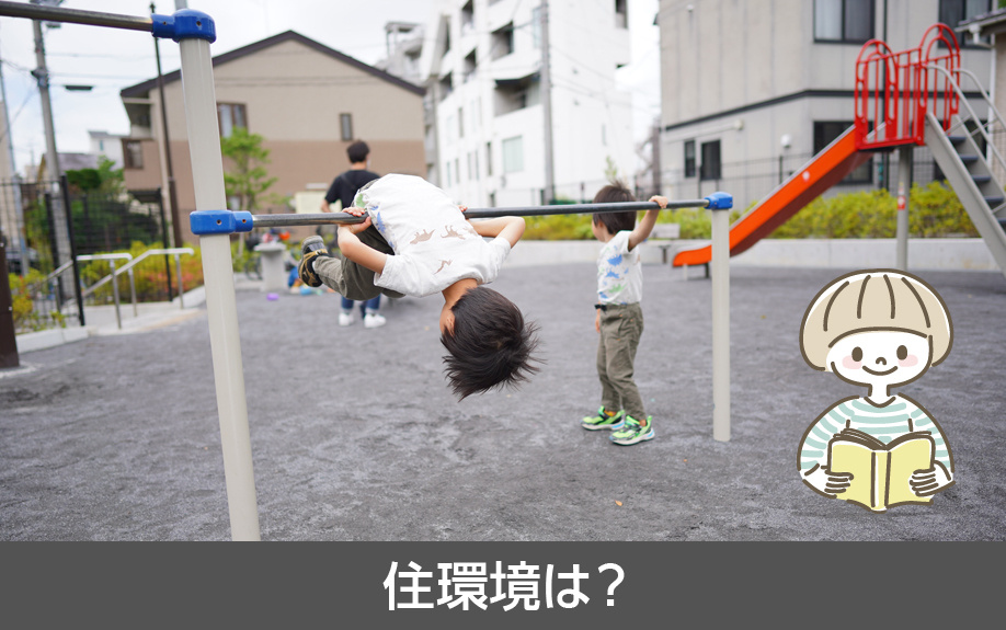 中川区にある八幡小学校学区内の住環境は？