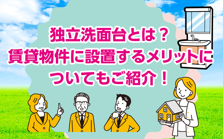 独立洗面台とは？賃貸物件に設置するメリットについてもご紹介！の画像