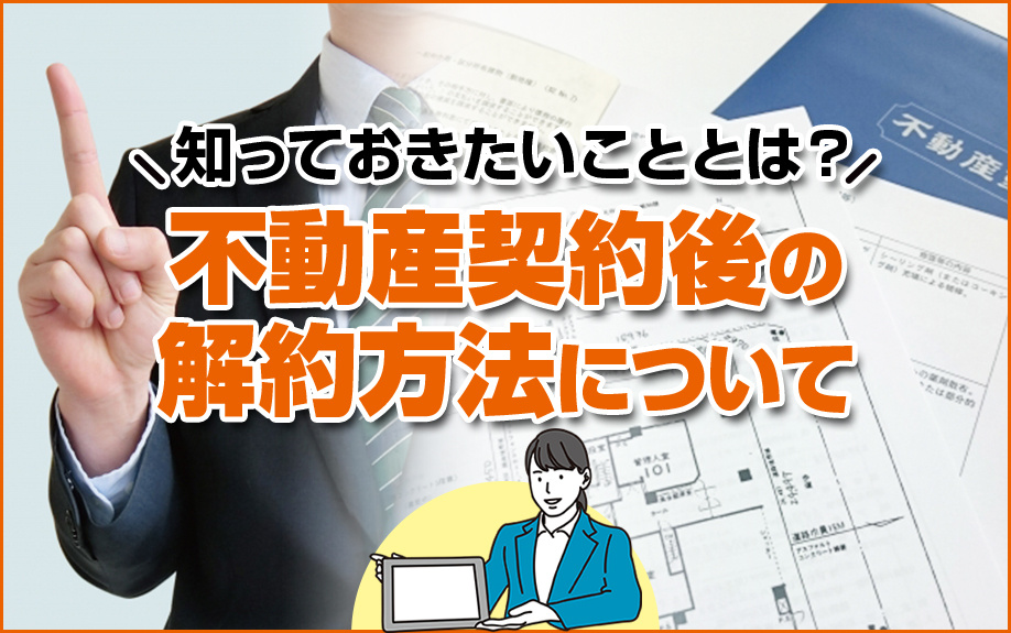 不動産契約後の解約方法について知っておきたいこととは？の画像