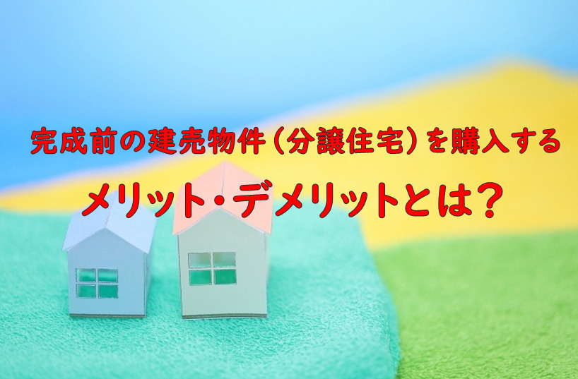 完成前の建売物件（分譲住宅）を購入するメリット・デメリットとは？の画像