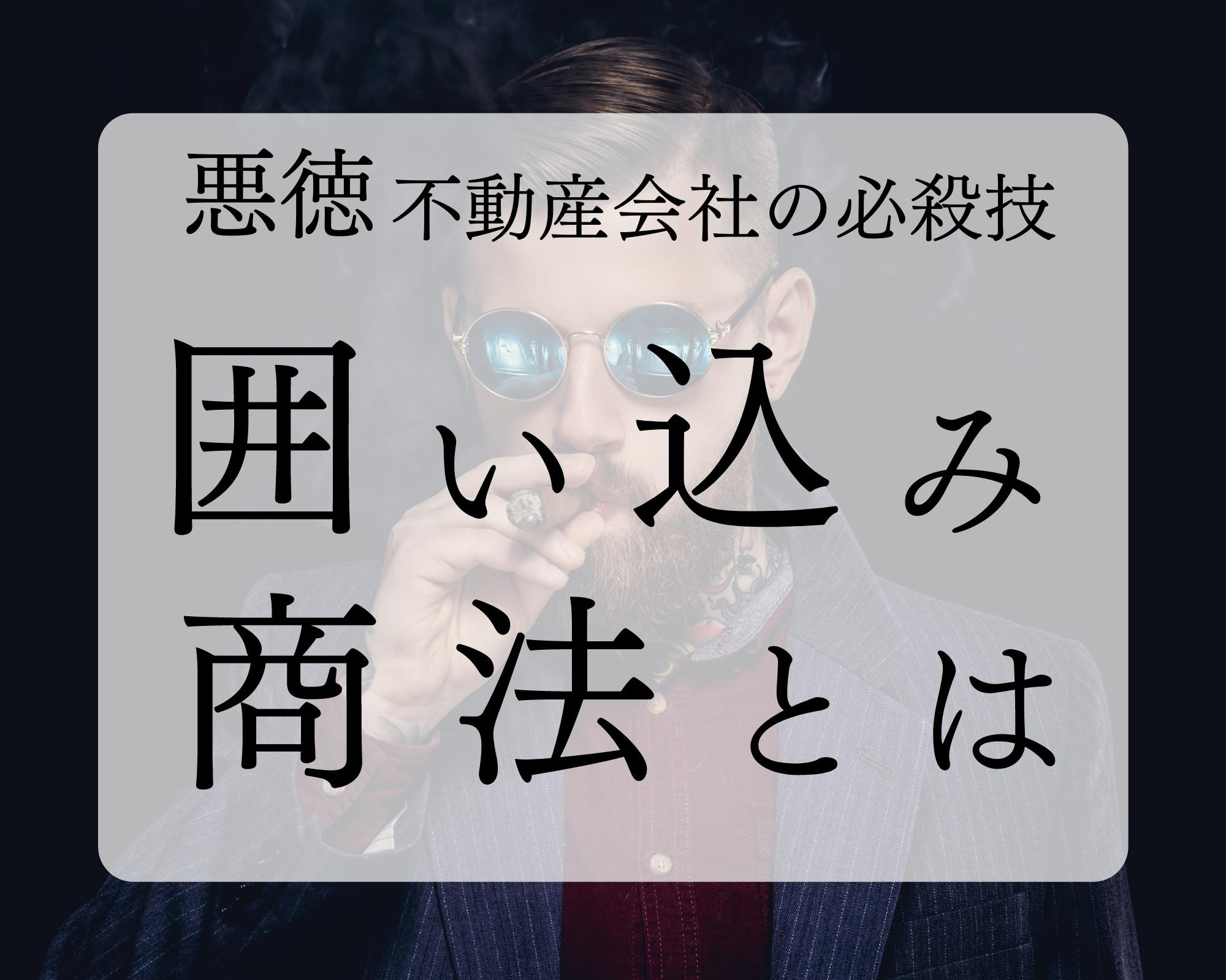 【囲い込み商法】知っておくべき業界の闇①【北九州市の不動産会社を知る】の画像