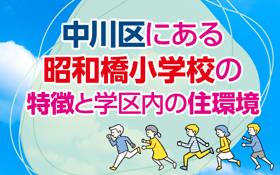 中川区にある昭和橋小学校の特徴と学区内の住環境