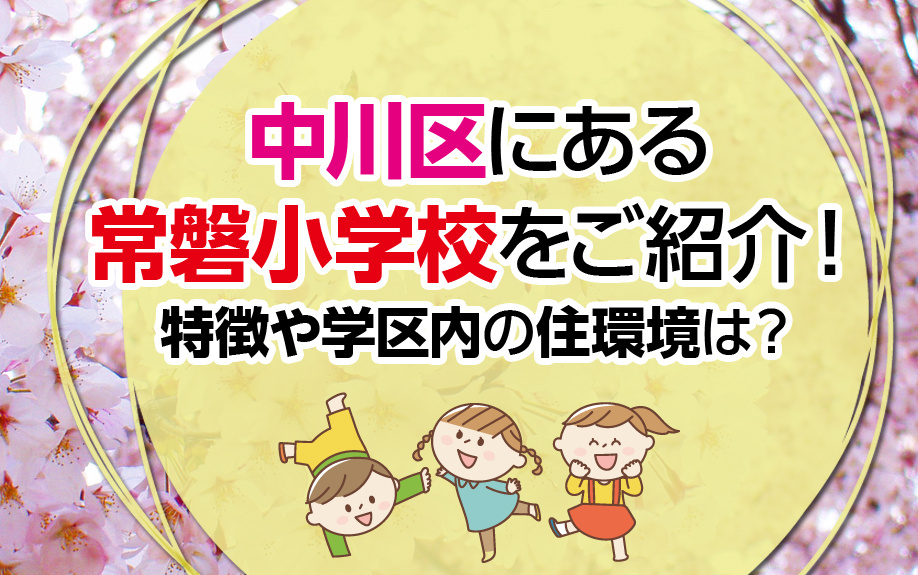 中川区にある常磐小学校をご紹介！特徴や学区内の住環境は？