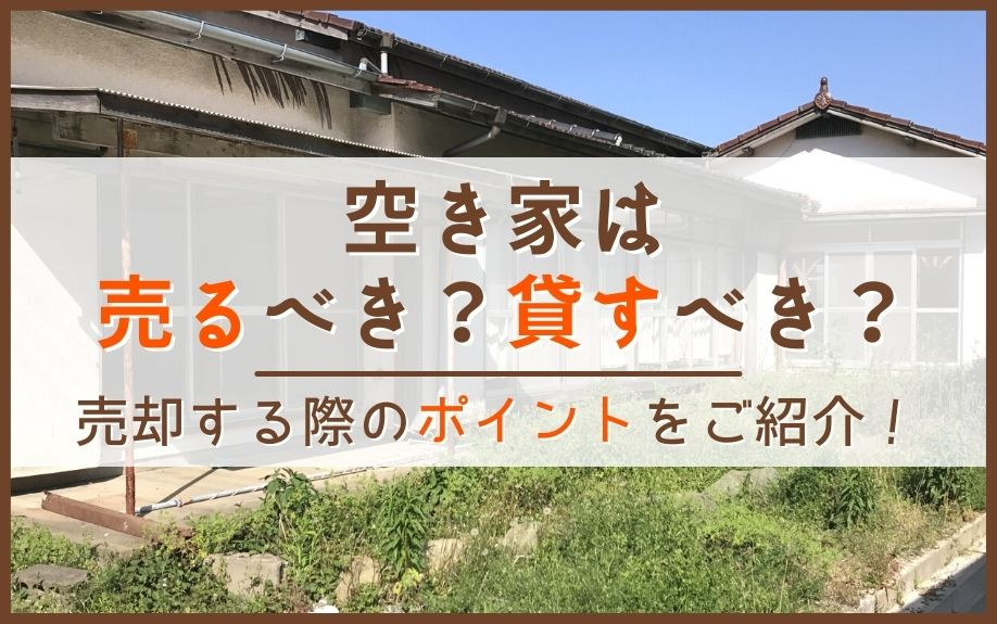 空き家は売るべき？貸すべき？売却する際のポイントをご紹介！の画像