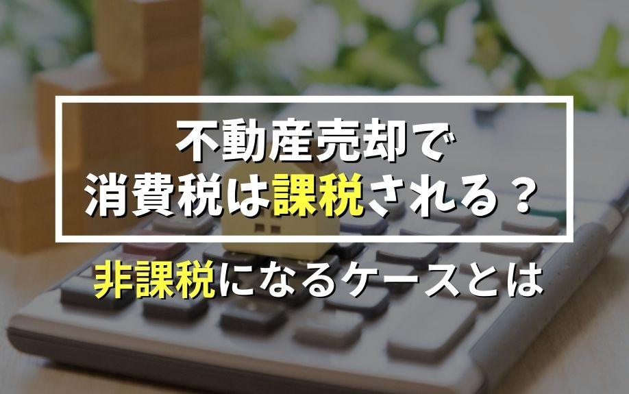 不動産売却で消費税は課税される？非課税になるケースとは｜岡崎市の不動産｜ワンズ・ホーム岡崎