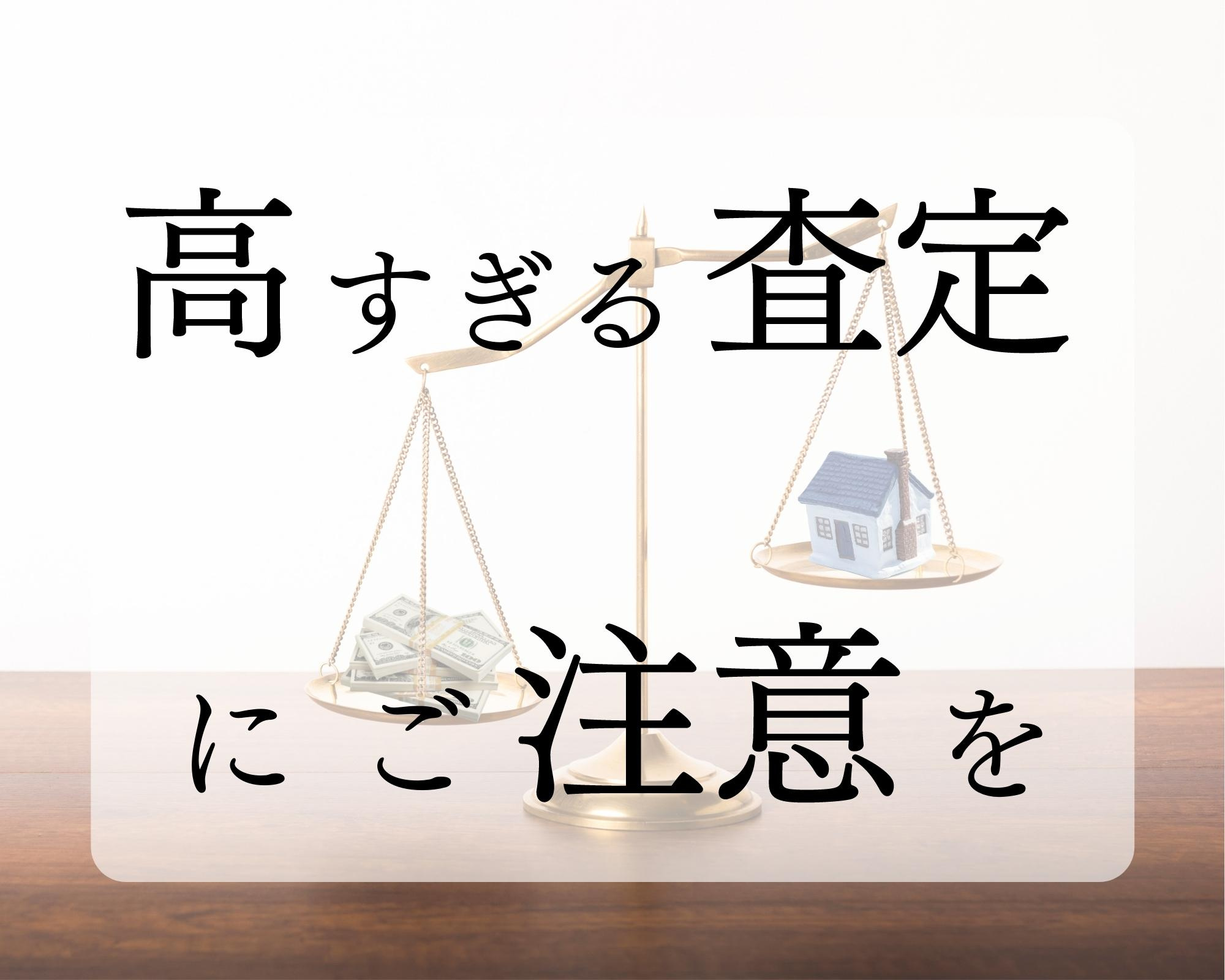 【高すぎる価格査定】知っておくべき業界の闇②【北九州市の不動産会社を知る】の画像