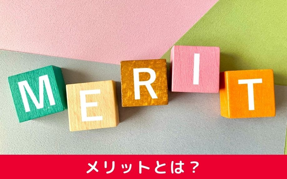 リースバックのメリットやリバースモーゲージとの違いとは