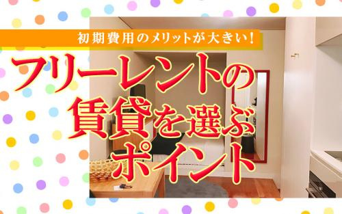 初期費用のメリットが大きい！フリーレントの賃貸を選ぶポイントの画像