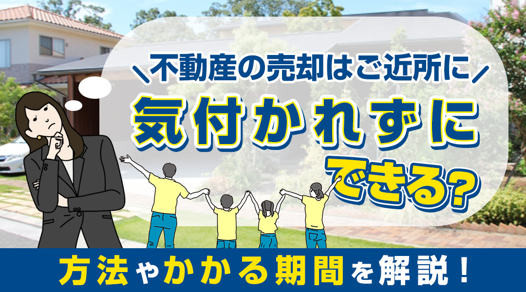 不動産の売却はご近所に気付かれずにできる？方法やかかる期間を解説！の画像