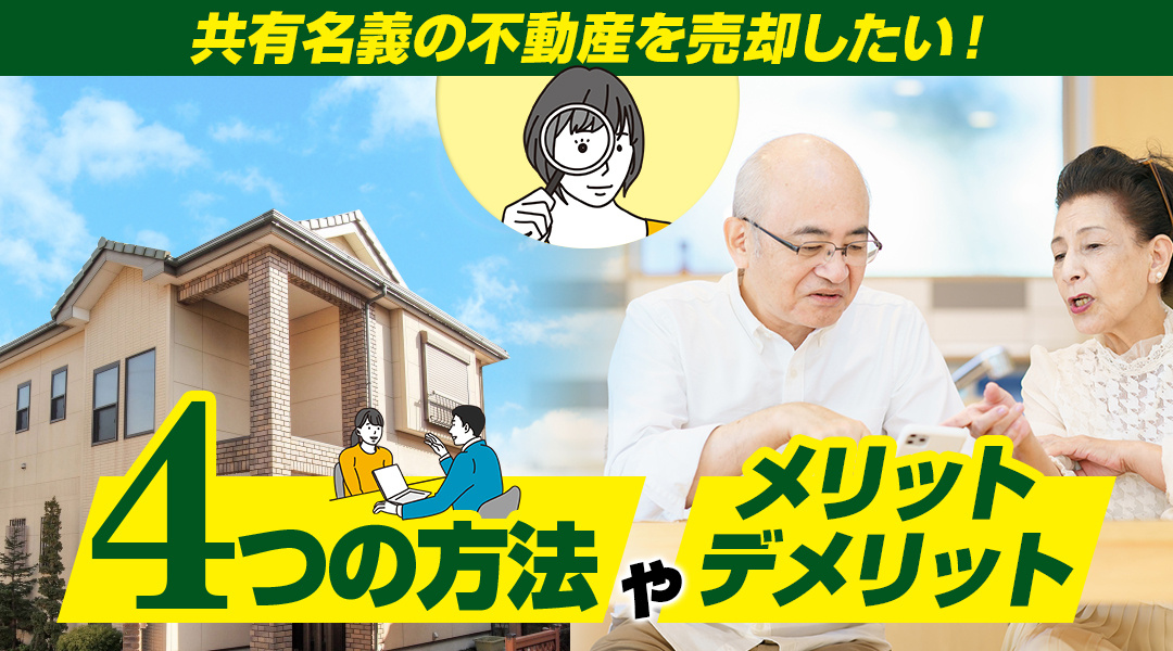 共有名義の不動産を売却したい！4つの方法やメリット・デメリットを解説の画像