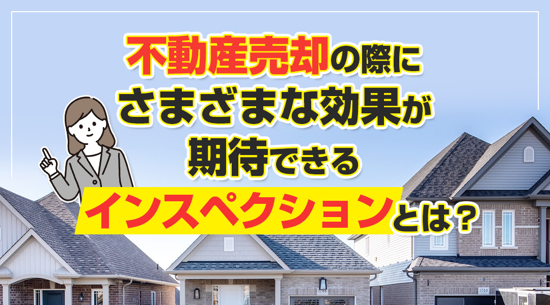 不動産売却の際にさまざまな効果が期待できる「インスペクション」とはの画像