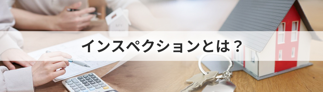 不動産売却の際に実施したいインスペクションとは①概要について