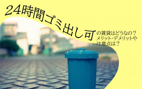 24時間ゴミ出し可の賃貸はどうなの？メリット・デメリットや注意点は？の画像