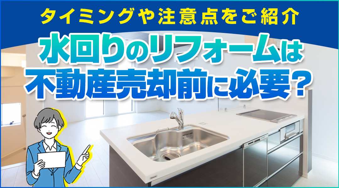 水回りのリフォームは不動産売却前に必要？タイミングや注意点をご紹介の画像