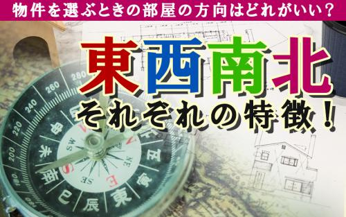 物件を選ぶときの部屋の方角はどれがいい？東西南北それぞれの特徴！の画像