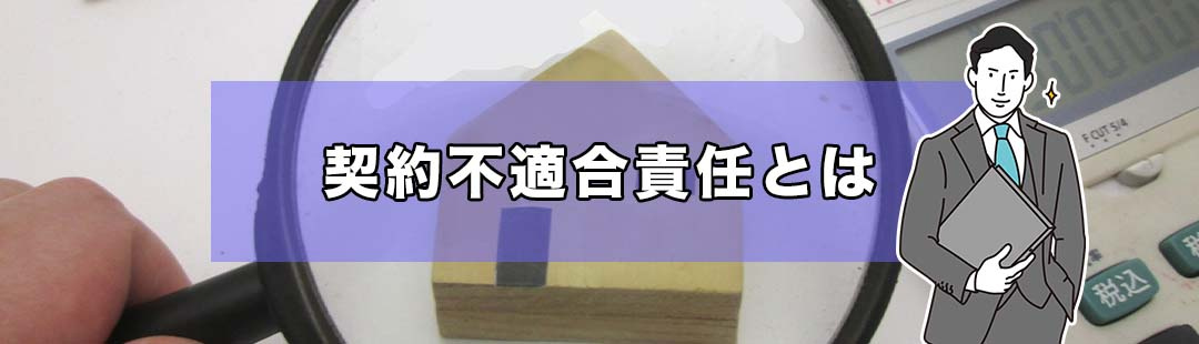 不動産売却での契約不適合責任とはどんな制度？