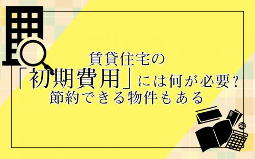 賃貸住宅の「初期費用」には何が必要？節約できる物件もあるの画像