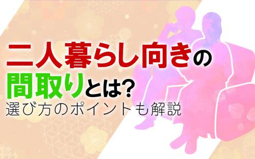 二人暮らし向きの間取りとは？選び方のポイントも解説の画像