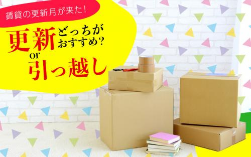 賃貸の更新月が来た！更新or引っ越しどっちがおすすめ？の画像