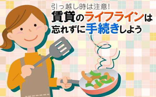 引っ越し時は注意！賃貸のライフラインは忘れずに手続きしようの画像