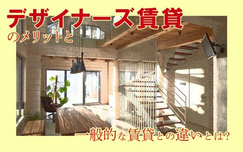 デザイナーズ賃貸のメリットと一般的な賃貸との違いとは？ の画像