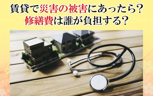 賃貸物件で災害の被害にあったら？修繕費は誰が負担する？の画像