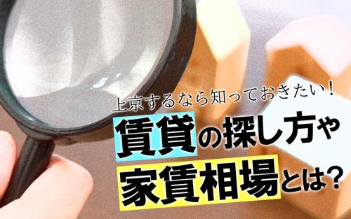 上京するなら知っておきたい！賃貸物件の探し方や家賃相場とは？の画像
