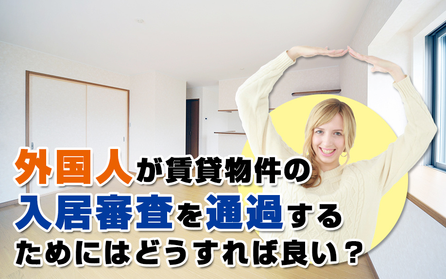 外国人が賃貸物件の入居審査を通過するためにはどうすれば良い？の画像
