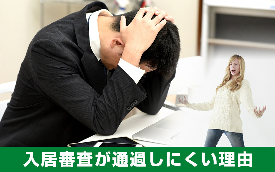 外国人が賃貸物件の入居審査を通過しにくい理由