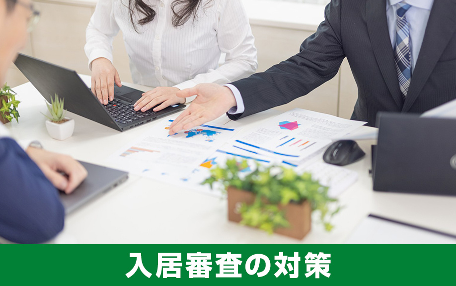 外国人が賃貸物件の入居審査を通過するための対策