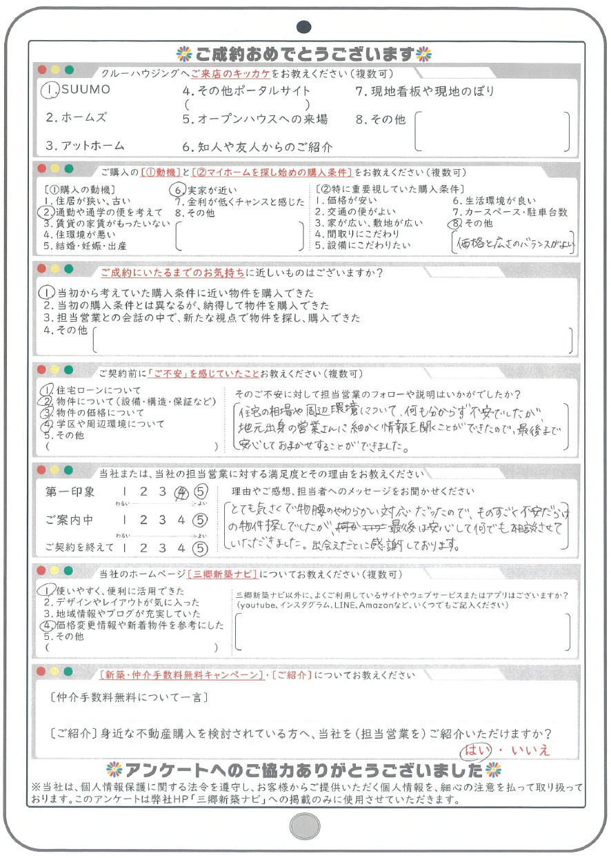 お客様の声 令和4年2月吉日 W様の声 三郷市 吉川市 八潮市の不動産は仲介手数料無料のクルーハウジング お客様の声 令和4年2月吉日 W様の声 三郷市 吉川市 八潮市の不動産は仲介手数料無料のクルーハウジング