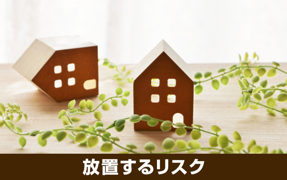 空き家を放置した場合のリスクとは