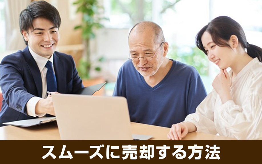 空き家をスムーズに売却するための方法