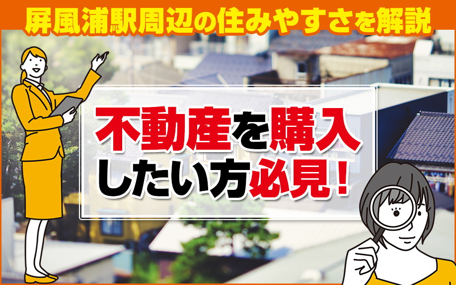 不動産を購入したい方必見！屏風浦駅周辺の住みやすさを解説の画像